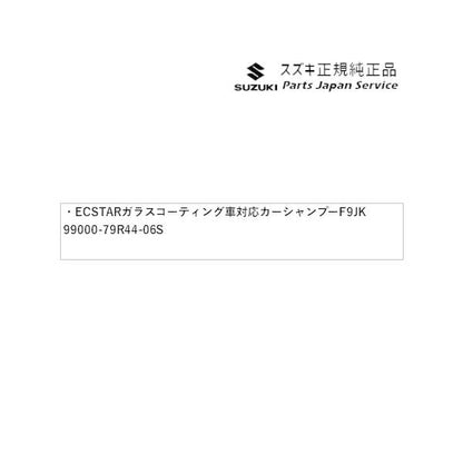 HA37S系アルト 204.ECSTAR ガラスコーティング車対応カーシャンプー F9JK 99000-79R44-06S ALTO SUZUKI