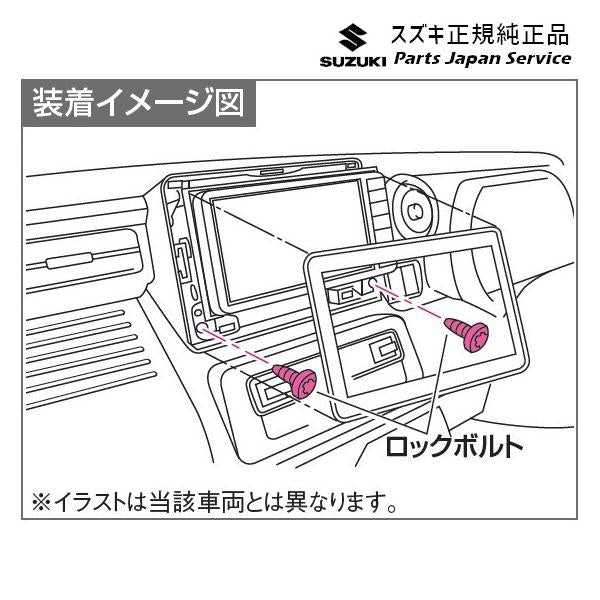 HA37S系アルト 142.ナビゲーションロックボルトセット C9DA 99000-990Y7-NB1 ALTO SUZUKI