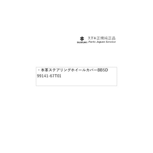 HA37S系アルト 30.本革ステアリングホイールカバー BB5D 99141-67T01 ALTO SUZUKI