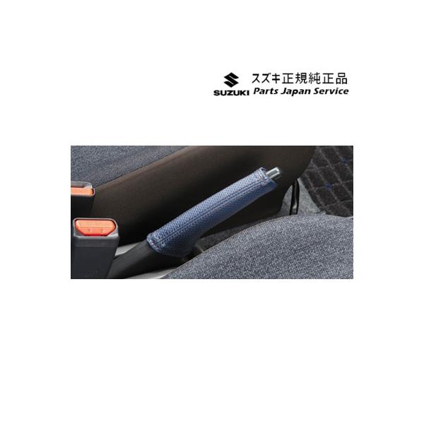 HA37S系アルト 31.本革パーキングブレーキカバー BB0H 9914R-67T00 ALTO SUZUKI