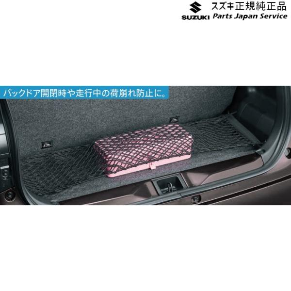 HA37S系アルト 50.ラゲッジネット BB0E 99152-67T00 ALTO SUZUKI