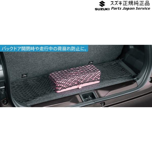 HA37S系アルト 50.ラゲッジネット BB0E 99152-67T00 ALTO SUZUKI