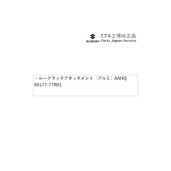 【大型便】HA37S系アルト 84.ルーフラックアタッチメント〈アルミ〉AAHQ 99177-77R01 ALTO SUZUKI