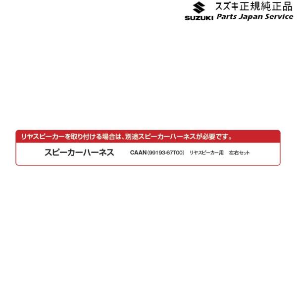 HA37S系アルト 135.スピーカーハーネス CAAN 99193-67T00 ALTO SUZUKI