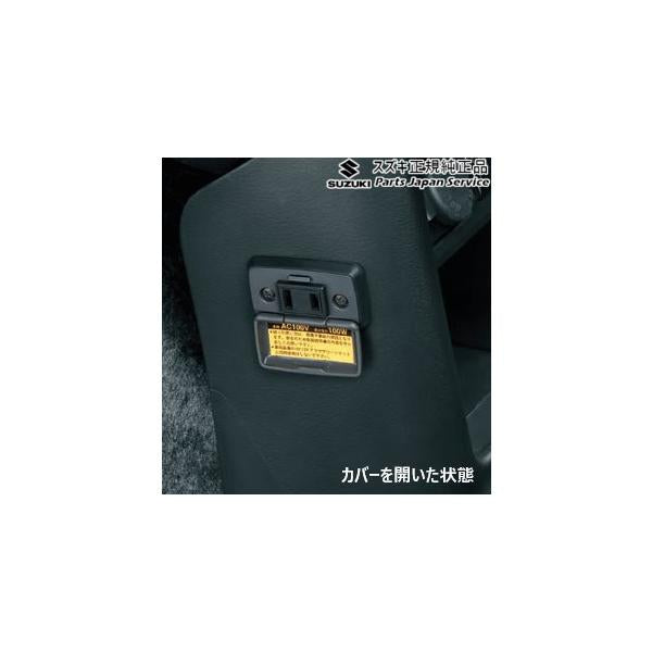 【大型便】HA37S系アルト 46.ACパワープラグ DAHC 99210-67T01 ALTO SUZUKI