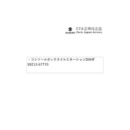 HA37S系アルト 63.コンソールボックスイルミネーション DAHF 99213-67T70 ALTO SUZUKI