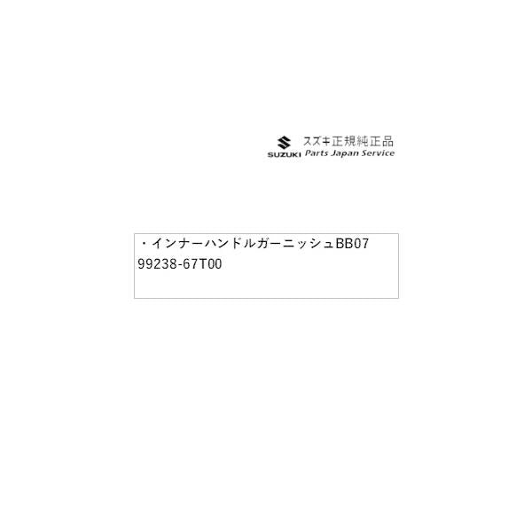 HA37S系アルト 20.インナーハンドルガーニッシュ BB07 99238-67T00 ALTO SUZUKI