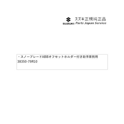 MK33V系スペーシアベース 58. スノーブレード ABB1 オフセットホルダー付き助手席側用 38350-79R10 SPACIA_BASE SUZUKI