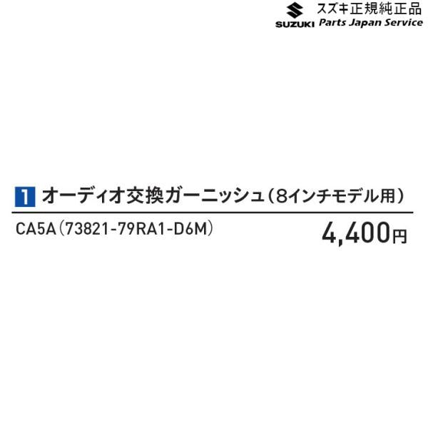 MK33V系スペーシアベース オーディオ交換ガーニッシュ(8インチモデル用)CA5A 73821-79RA1-D6M SPACIA_BASE SUZUKI