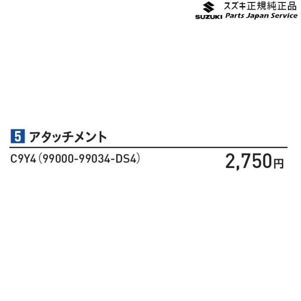 MK33V系スペーシアベース アタッチメント C9Y4 99000-99034-DS4 SPACIA_BASE SUZUKI