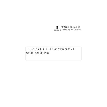 MK33V系スペーシアベース 155. ドアリフレクター E9GK 左右2枚セット 99000-99035-K06 SPACIA_BASE SUZUKI