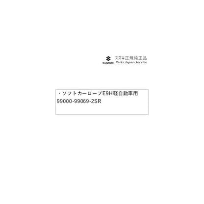 MK33V系スペーシアベース 153. ソフトカーロープ E9H8 軽自動車用 99000-99069-2SR SPACIA_BASE SUZUKI