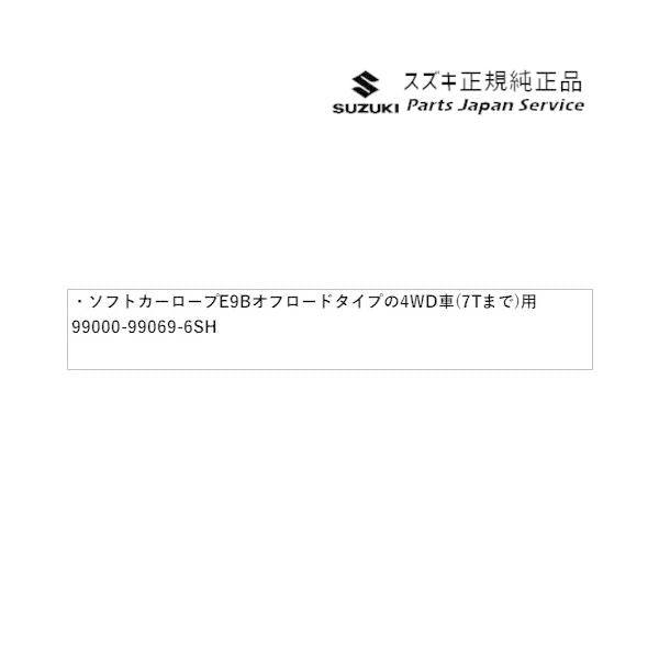 MK33V系スペーシアベース 153. ソフトカーロープ E9B4 オフロードタイプの4WD車(1.7Tまで)用 99000-99069-6SH SPACIA_BASE SUZUKI