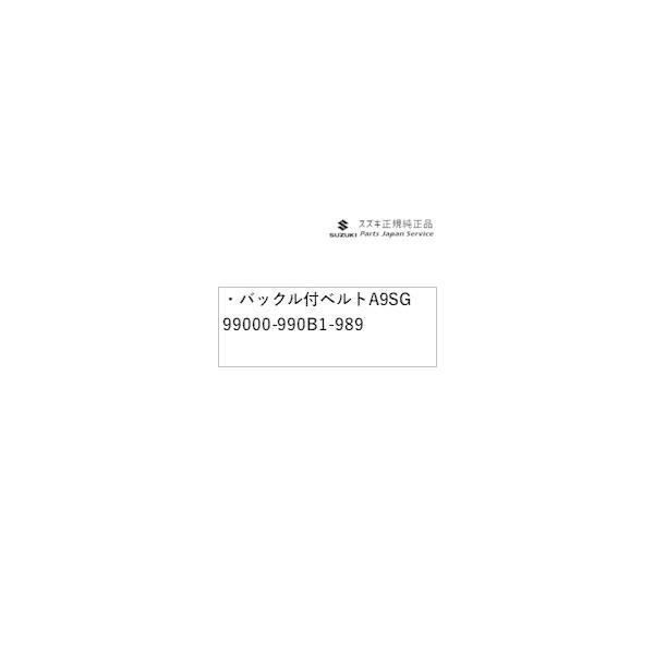 MK33V系スペーシアベース 57. バックル付ベルト A9SG 99000-990B1-989 SPACIA_BASE SUZUKI