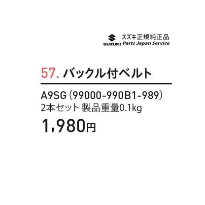 MK33V系スペーシアベース 57. バックル付ベルト A9SG 99000-990B1-989 SPACIA_BASE SUZUKI