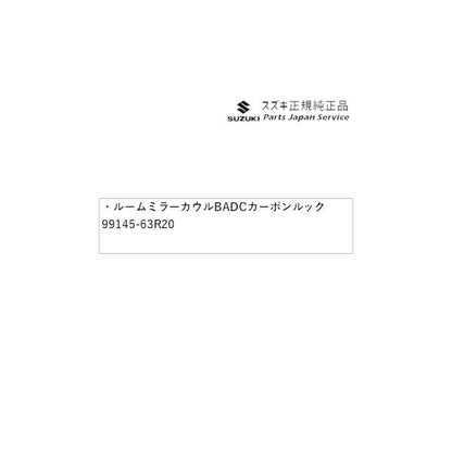 MK33V系スペーシアベース 149. ルームミラーカウル BADC カーボンルック 99145-63R20 SPACIA_BASE SUZUKI