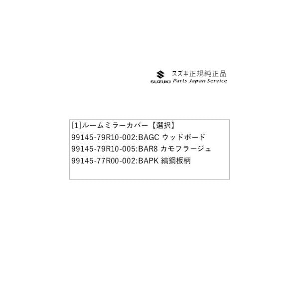 MK33V系スペーシアベース 68. ルームミラーカバー SPACIA_BASE SUZUKI