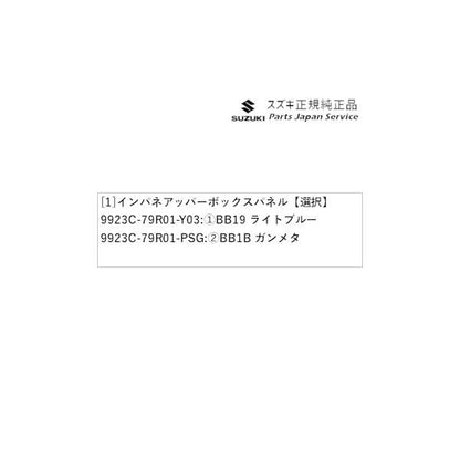 MK33V系スペーシアベース 65. インパネアッパーボックスパネル SPACIA_BASE SUZUKI