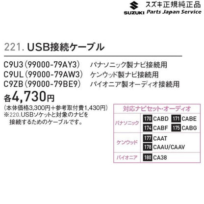 MK33V系スペーシアベース 221. USB接続ケーブル SPACIA_BASE SUZUKI