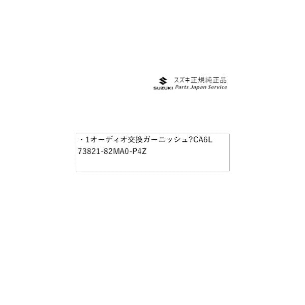 DA16T系キャリイ 1オーディオ交換ガーニッシュ ?CA6L 73821-82MA0-P4Z CARRY SUZUKI