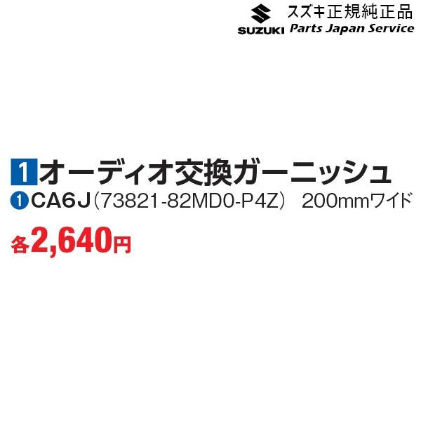 DA16T系キャリイ 1オーディオ交換ガーニッシュ ?CA6J 73821-82MD0-P4Z CARRY SUZUKI