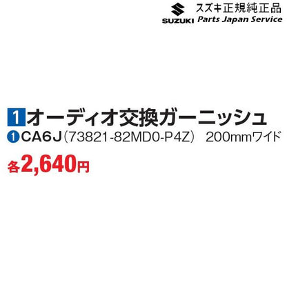 DA16T系キャリイ 1オーディオ交換ガーニッシュ ?CA6J 73821-82MD0-P4Z CARRY SUZUKI