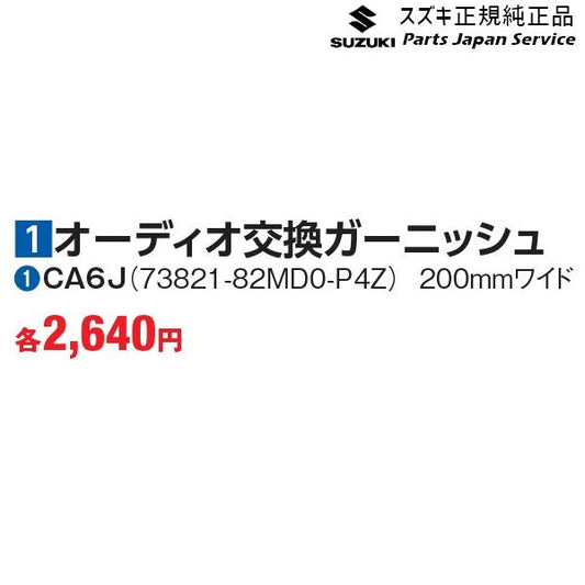 DA16T系キャリイ 1オーディオ交換ガーニッシュ ?CA6J 73821-82MD0-P4Z CARRY SUZUKI