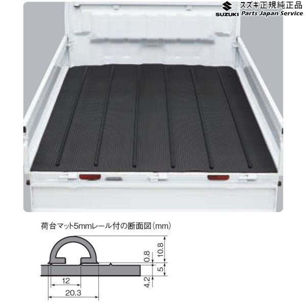 DA16T系キャリイ 16 荷台マット(レール付) A9QP 99000-99032-825 CARRY SUZUKI
