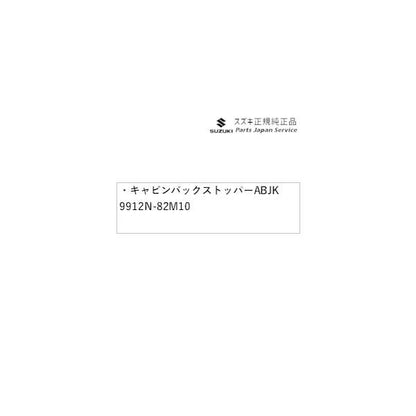 DA16T系キャリイ 03 キャビンバックストッパー ABJK 9912N-82M10 CARRY SUZUKI