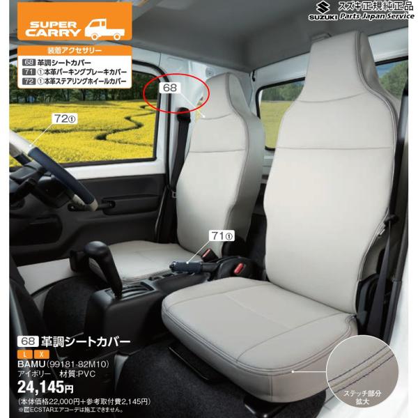 DA16T系キャリイ 68 革調シートカバー BAMU 99181-82M10 CARRY SUZUKI