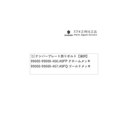 DA16T系キャリイ 87 ナンバープレート飾りボルト CARRY SUZUKI