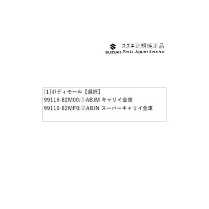 DA16T系キャリイ 59 ボディモール CARRY SUZUKI
