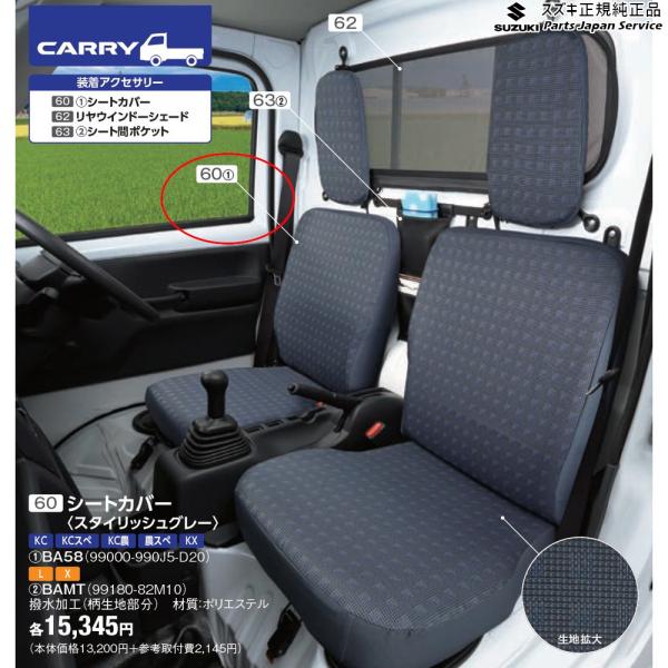 DA16T系キャリイ 60 シートカバー〈スタイリッシュグレー〉 CARRY SUZUKI