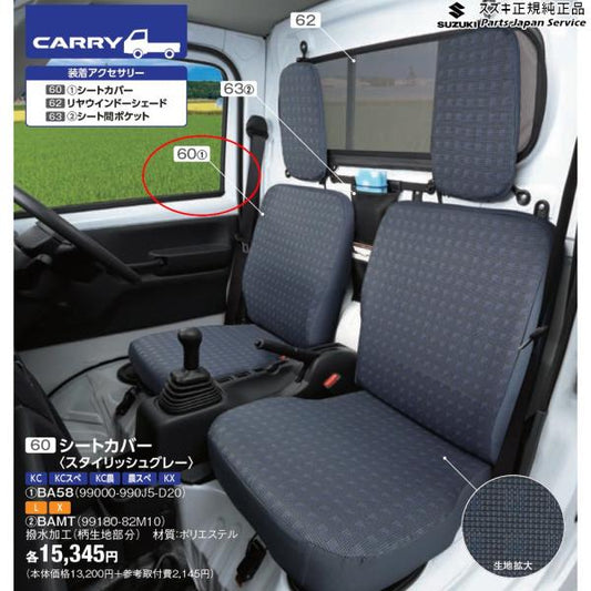 DA16T系キャリイ 60 シートカバー〈スタイリッシュグレー〉 CARRY SUZUKI