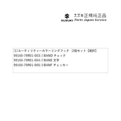 DA16T系キャリイ 95 ユーティリティーカラーリングフック〈2個セット CARRY SUZUKI