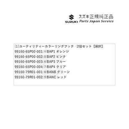 DA16T系キャリイ 95 ユーティリティーカラーリングフック〈2個セット CARRY SUZUKI