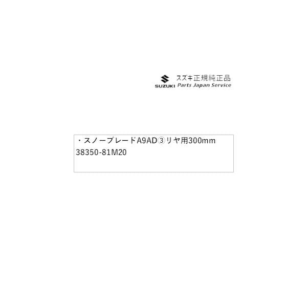 DA17V系エブリイ 167 スノーブレード A9AD (3)リヤ用 300mm 38350-81M20 EVERY SUZUKI