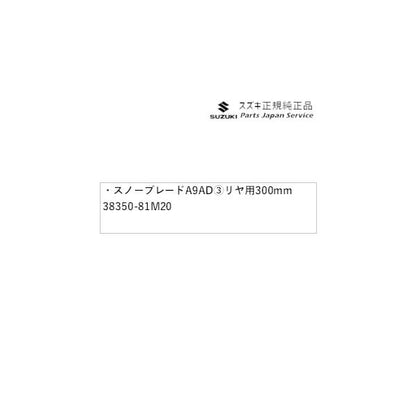 DA17V系エブリイ 167 スノーブレード A9AD (3)リヤ用 300mm 38350-81M20 EVERY SUZUKI