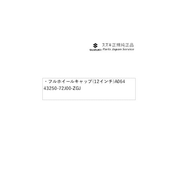 DA17V系エブリイ 107 フルホイールキャップ(12インチ)1個 A064 43250-72J00-ZGJ EVERY SUZUKI
