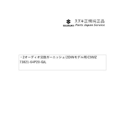 DA17V系エブリイ 2オーディオ交換ガーニッシュ(2DINモデル用) C9MZ 73821-64P20-GJL EVERY SUZUKI