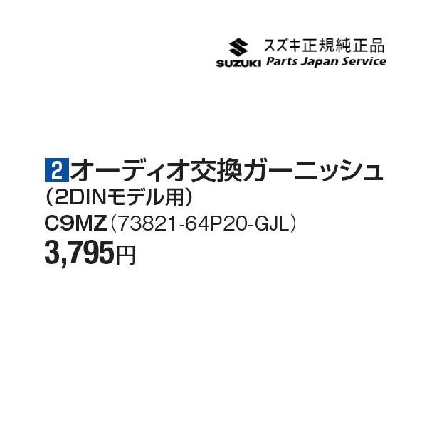 DA17V系エブリイ 2オーディオ交換ガーニッシュ(2DINモデル用) C9MZ 73821-64P20-GJL EVERY SUZUKI