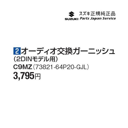 DA17V系エブリイ 2オーディオ交換ガーニッシュ(2DINモデル用) C9MZ 73821-64P20-GJL EVERY SUZUKI