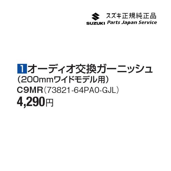 DA17V系エブリイ 1オーディオ交換ガーニッシュ(200mmワイドモデル用) C9MR 73821-64PA0-GJL EVERY SUZUKI