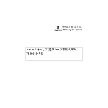 DA17V系エブリイ 161 ベースキャリア(標準ルーフ車用) AAKN 78901-64P51 EVERY SUZUKI