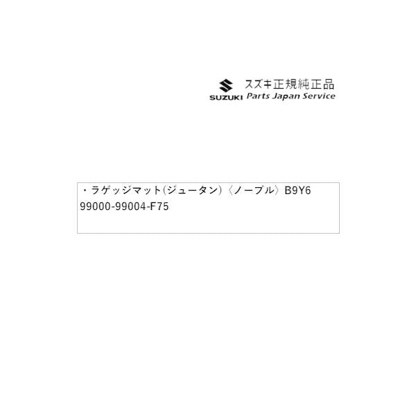 DA17V系エブリイ 40 ラゲッジマット(ジュータン)〈ノーブル〉 B9Y6 99000-99004-F75 EVERY SUZUKI