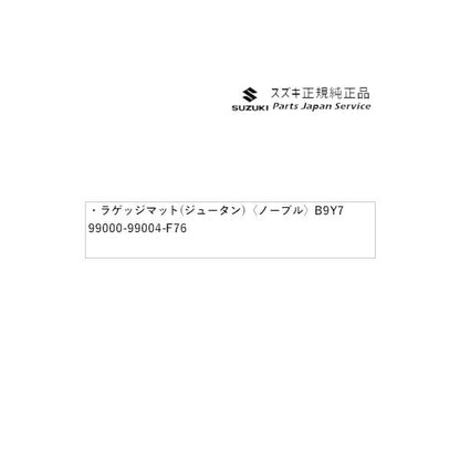 DA17V系エブリイ 121 ラゲッジマット(ジュータン)〈ノーブル〉 B9Y7 99000-99004-F76 EVERY SUZUKI