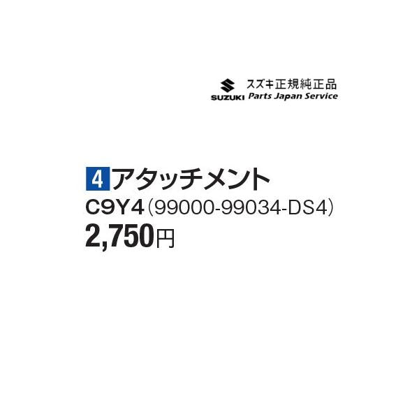DA17V系エブリイ 4アタッチメント C9Y4 99000-99034-DS4 EVERY SUZUKI