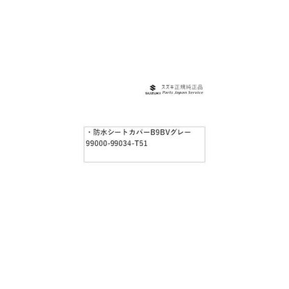 DA17V系エブリイ 75 防水シートカバー B9BV グレー 99000-99034-T51 EVERY SUZUKI