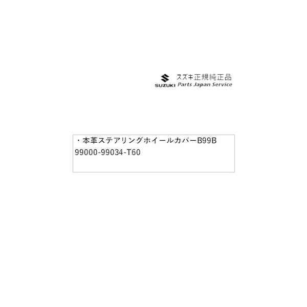 DA17V系エブリイ 76 本革ステアリングホイールカバー B99B 99000-99034-T60 EVERY SUZUKI