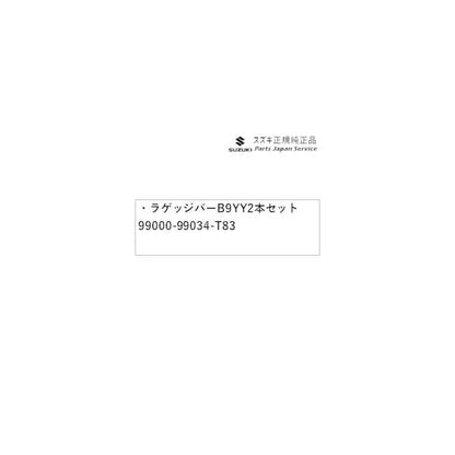 DA17V系エブリイ 18 ラゲッジバー B9YY 2本セット 99000-99034-T83 EVERY SUZUKI